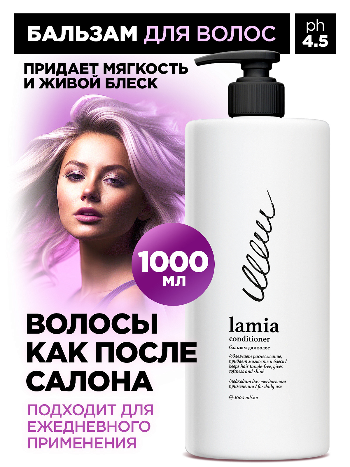 Бальзам для волос "Lamia" (флакон 1 л)